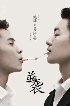 逆袭之爱上情敌