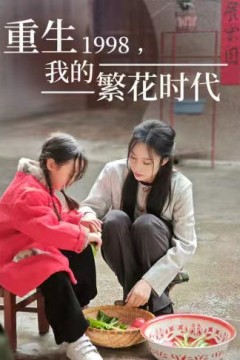 重生1998，我的繁花时代女儿唾弃我的坟墓