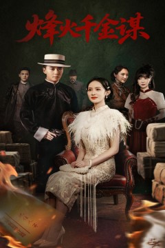 烽火千金谋