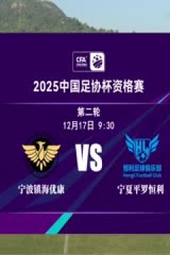 足协杯资格赛 宁波镇海优康VS宁夏平罗恒利 20241217