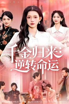 千金归来：逆转命运