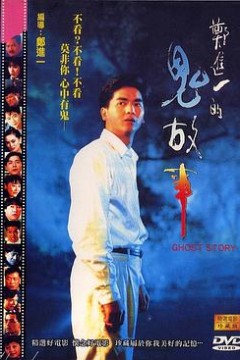 郑进一的鬼故事