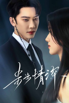 步步情深