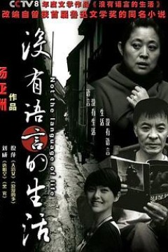 没有语言的生活