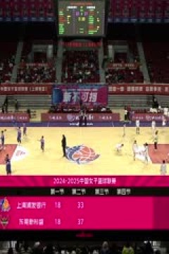 WCBA常规赛A组 上海浦发银行VS东莞新彤盛 20241224