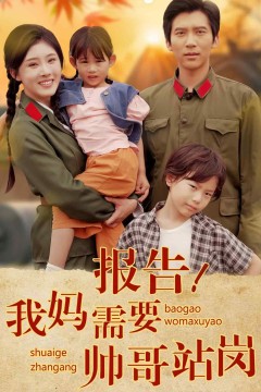 报告我妈需要帅哥站岗