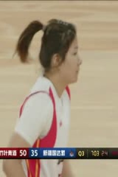 WCBA常规赛 山西竹叶青酒VS新疆国达氢 20240308