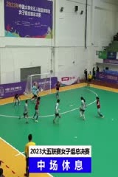 中国大学生五人制足球联赛(女子组总决赛)决赛日 同济大学vs浙江工业大学 20231206