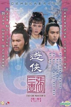 游侠张三丰国语