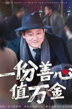 一份善心值万金