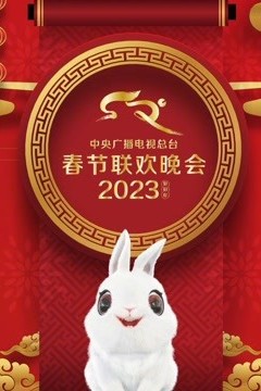 2023年中央广播电视总台春节联欢晚会