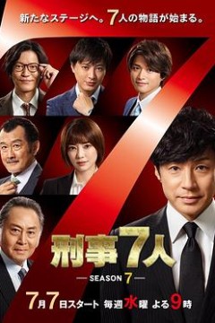 刑事7人第七季