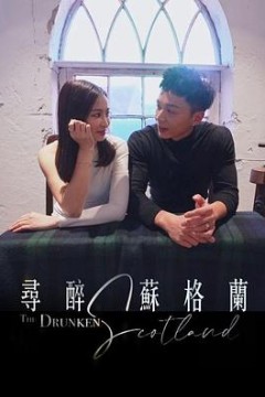 寻醉苏格兰