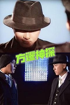 方谬神探粤语
