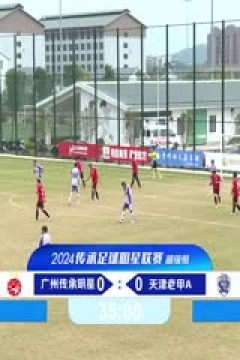 中国传承足球明星联赛 广州传承明星队VS天津老甲A队 20241113