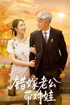 错嫁老公带对娃