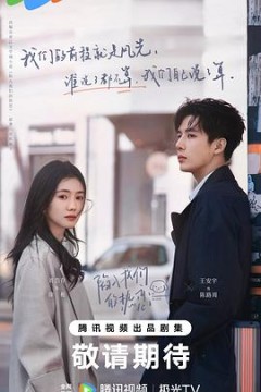 陷入我们的热恋2025