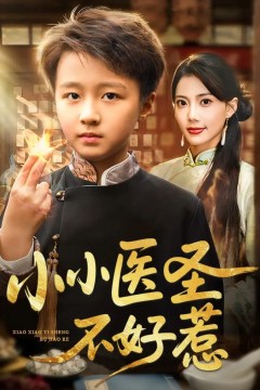 小小医圣不好惹