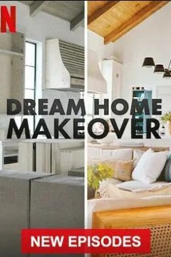 梦想之家大改造第三季