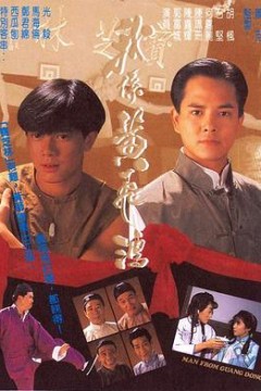 我系黄飞鸿国语