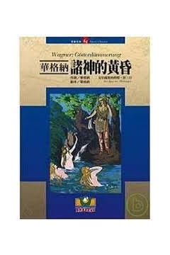 尼伯龙根的指环：诸神的黄昏