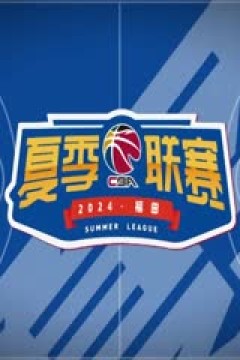 CBA夏季联赛 新疆伊力特VS浙江稠州金租 20240817