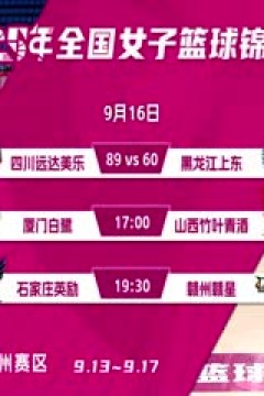 全国女子篮球锦标赛 厦门环东文旅VS山西竹叶青酒 20250916