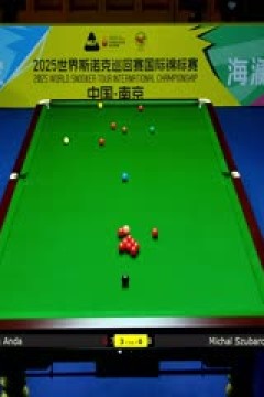 2025斯诺克国际锦标赛延期资格赛第一轮张安达6-0米哈乌·苏巴尔奇克20251102