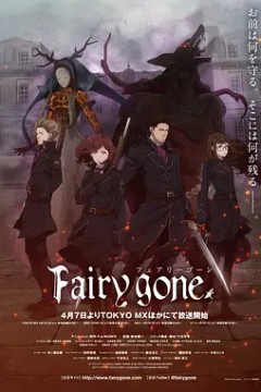 Fairy gone 第一季