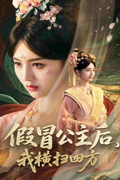 假冒公主后我横扫四方