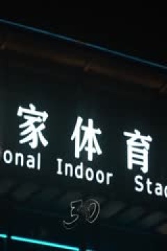 CBA常规赛第17轮 北京控股VS宁波町渥 20241213