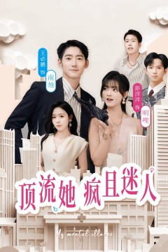 顶流她疯且迷人