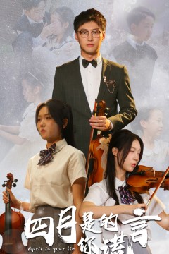 四月是你的谎言短剧