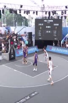 超三联赛上海上实22.13北京北控20231022