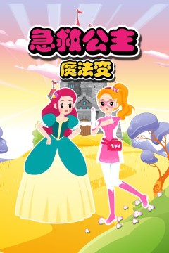 急救公主魔法变第一季