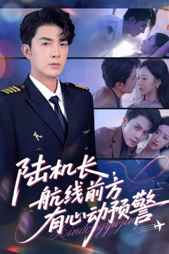 陆机长航线前方有心动预警