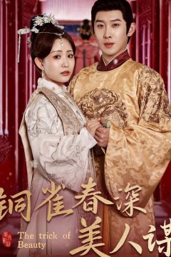 铜雀春深美人谋73