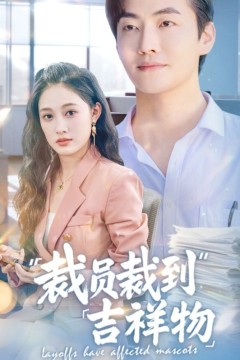 裁员裁到吉祥物
