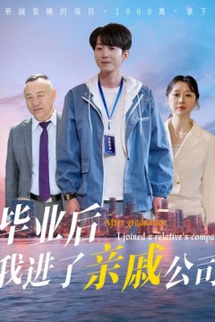 毕业后我进了亲戚公司