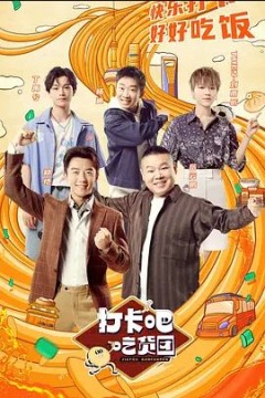 打卡吧吃货团第一季