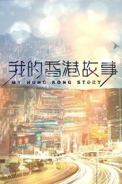 我的香港故事