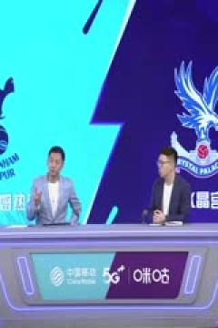 英超 托特纳姆热刺vs水晶宫 (颜强、贺宇) 20230506