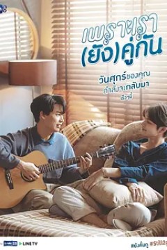 假偶天成特别篇