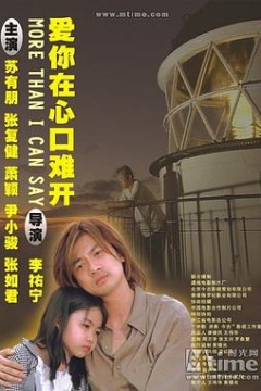 爱你在心口难开