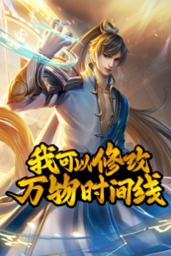 我可以修改万物时间线·动态漫