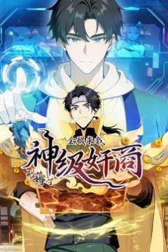 神级奸商动态漫画