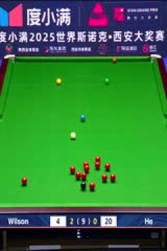 2025斯诺克西安大奖赛16进8加里·威尔逊5-0贺国强20251010