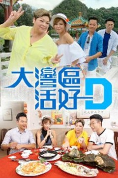 大湾区活好D