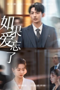 如果爱忘了短剧