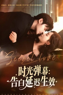 时光弹幕告白延迟生效